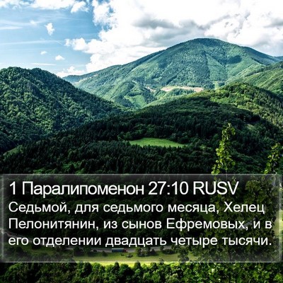 1 Паралипоменон 27:10 RUSV Bible Verse Image