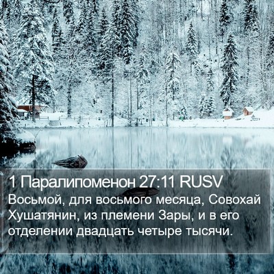1 Паралипоменон 27:11 RUSV Bible Verse Image