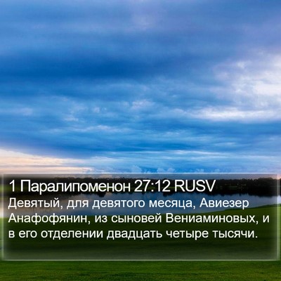 1 Паралипоменон 27:12 RUSV Bible Verse Image