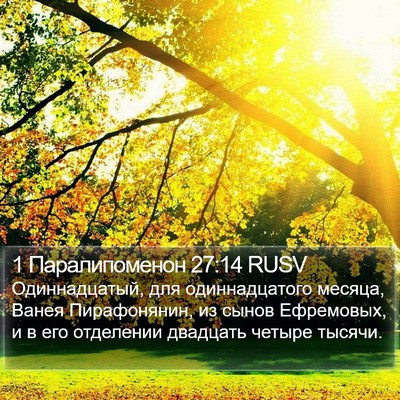 1 Паралипоменон 27:14 RUSV Bible Verse Image