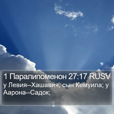 1 Паралипоменон 27:17 RUSV Bible Verse Image