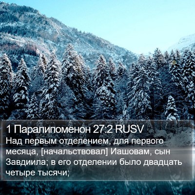 1 Паралипоменон 27:2 RUSV Bible Verse Image