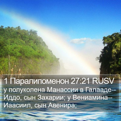 1 Паралипоменон 27:21 RUSV Bible Verse Image