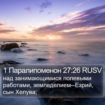 1 Паралипоменон 27:26 RUSV Bible Verse Image