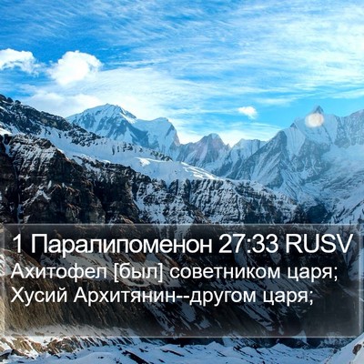 1 Паралипоменон 27:33 RUSV Bible Verse Image