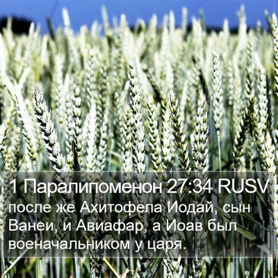 1 Паралипоменон 27:34 RUSV Bible Verse Image