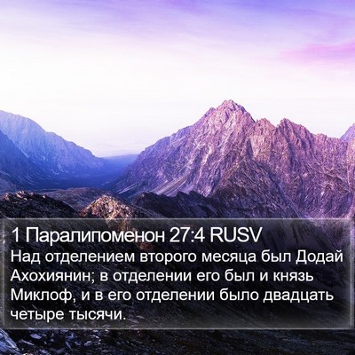 1 Паралипоменон 27:4 RUSV Bible Verse Image