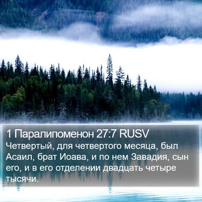 1 Паралипоменон 27:7 RUSV Bible Verse Image