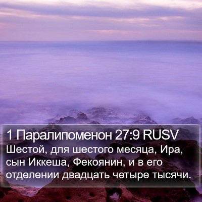 1 Паралипоменон 27:9 RUSV Bible Verse Image