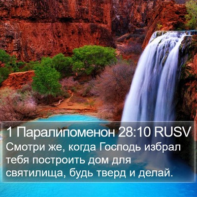 1 Паралипоменон 28:10 RUSV Bible Verse Image