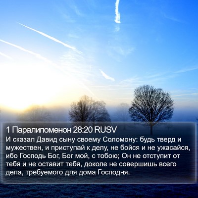 1 Паралипоменон 28:20 RUSV Bible Verse Image