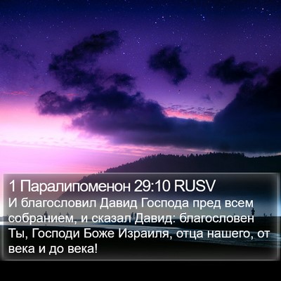 1 Паралипоменон 29:10 RUSV Bible Verse Image