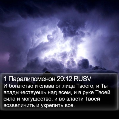 1 Паралипоменон 29:12 RUSV Bible Verse Image