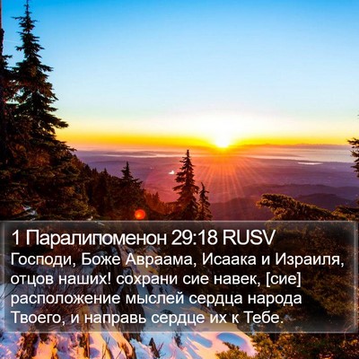 1 Паралипоменон 29:18 RUSV Bible Verse Image