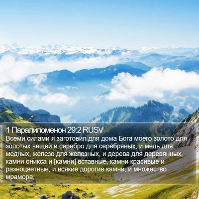 1 Паралипоменон 29:2 RUSV Bible Verse Image