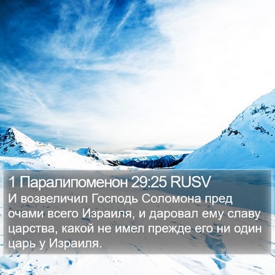 1 Паралипоменон 29:25 RUSV Bible Verse Image