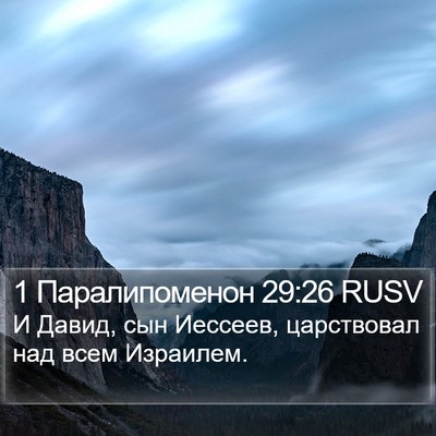 1 Паралипоменон 29:26 RUSV Bible Verse Image