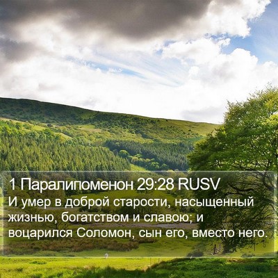 1 Паралипоменон 29:28 RUSV Bible Verse Image