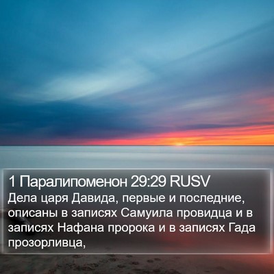 1 Паралипоменон 29:29 RUSV Bible Verse Image