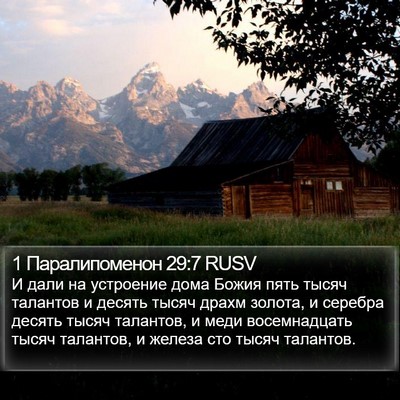 1 Паралипоменон 29:7 RUSV Bible Verse Image