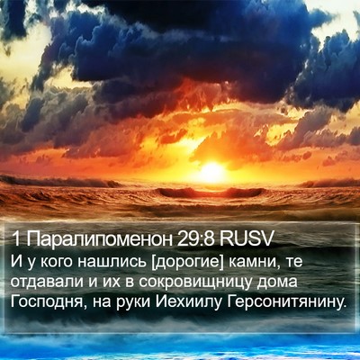 1 Паралипоменон 29:8 RUSV Bible Verse Image