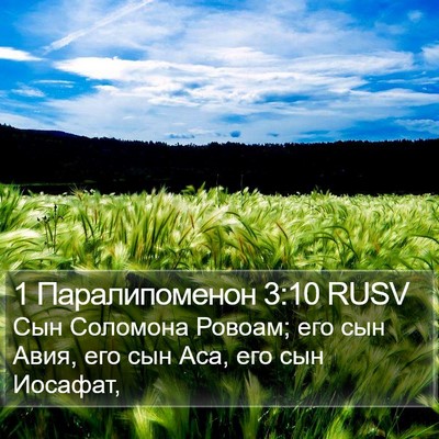 1 Паралипоменон 3:10 RUSV Bible Verse Image