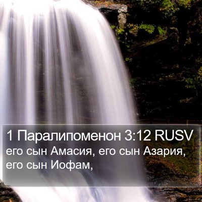 1 Паралипоменон 3:12 RUSV Bible Verse Image