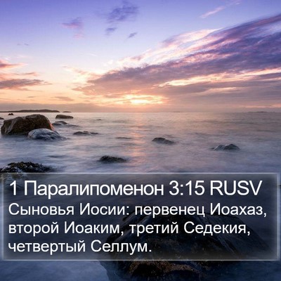 1 Паралипоменон 3:15 RUSV Bible Verse Image