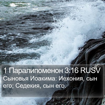 1 Паралипоменон 3:16 RUSV Bible Verse Image