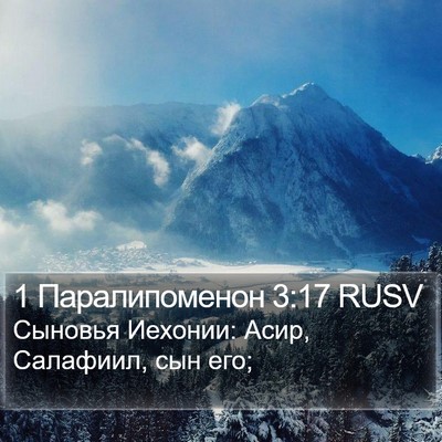 1 Паралипоменон 3:17 RUSV Bible Verse Image