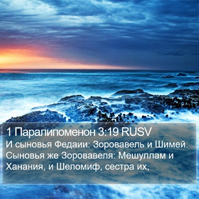 1 Паралипоменон 3:19 RUSV Bible Verse Image
