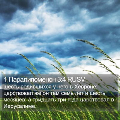 1 Паралипоменон 3:4 RUSV Bible Verse Image