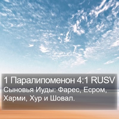 1 Паралипоменон 4:1 RUSV Bible Verse Image