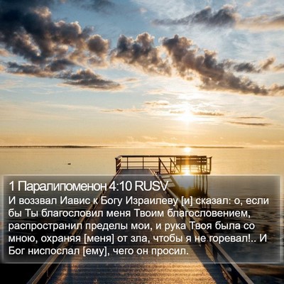 1 Паралипоменон 4:10 RUSV Bible Verse Image