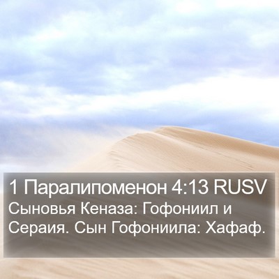 1 Паралипоменон 4:13 RUSV Bible Verse Image