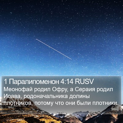 1 Паралипоменон 4:14 RUSV Bible Verse Image