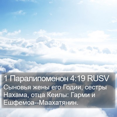 1 Паралипоменон 4:19 RUSV Bible Verse Image