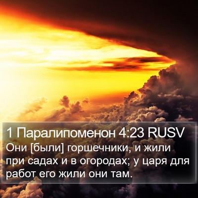 1 Паралипоменон 4:23 RUSV Bible Verse Image