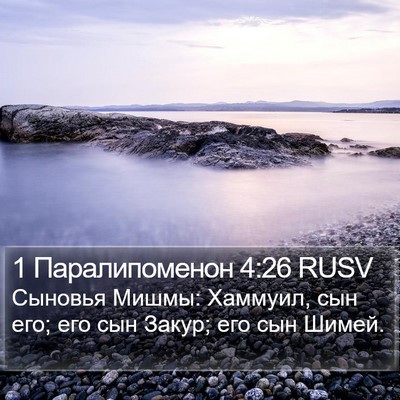 1 Паралипоменон 4:26 RUSV Bible Verse Image