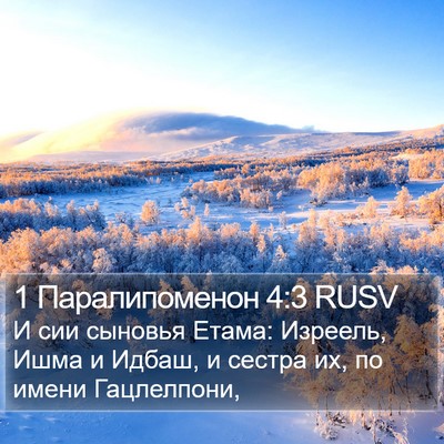 1 Паралипоменон 4:3 RUSV Bible Verse Image