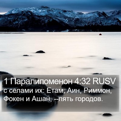 1 Паралипоменон 4:32 RUSV Bible Verse Image