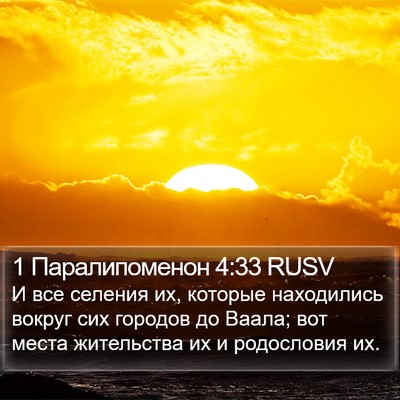 1 Паралипоменон 4:33 RUSV Bible Verse Image