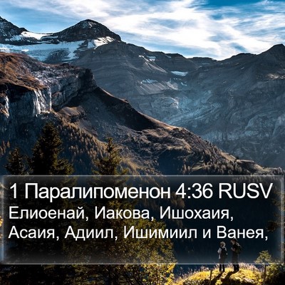 1 Паралипоменон 4:36 RUSV Bible Verse Image