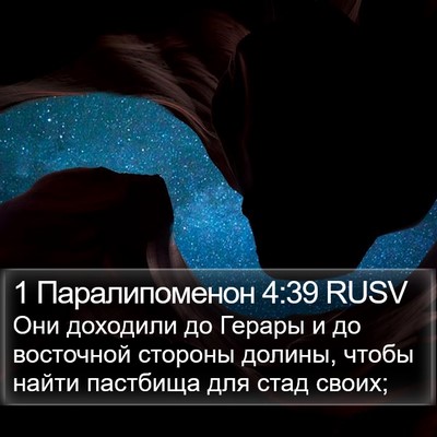 1 Паралипоменон 4:39 RUSV Bible Verse Image