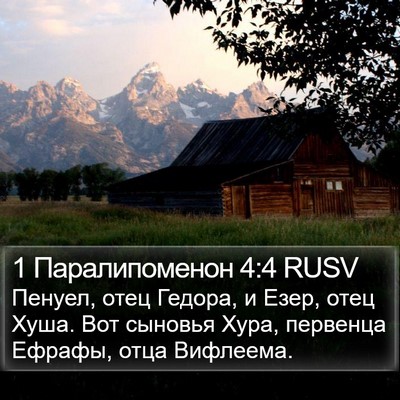 1 Паралипоменон 4:4 RUSV Bible Verse Image