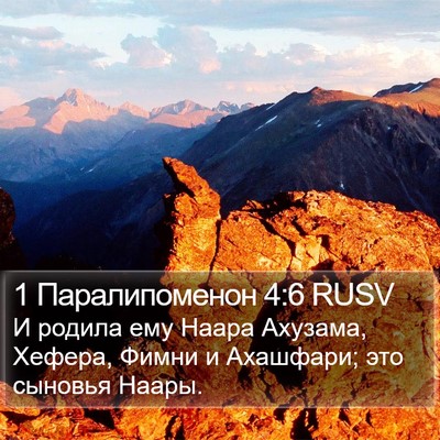 1 Паралипоменон 4:6 RUSV Bible Verse Image