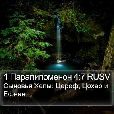 1 Паралипоменон 4:7 RUSV Bible Verse Image