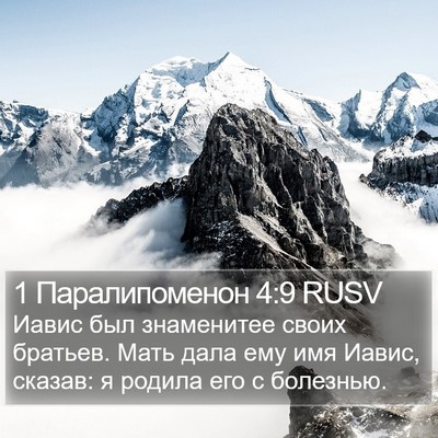 1 Паралипоменон 4:9 RUSV Bible Verse Image