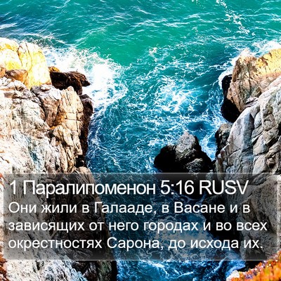 1 Паралипоменон 5:16 RUSV Bible Verse Image