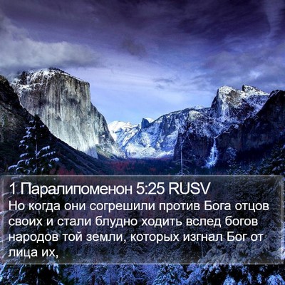 1 Паралипоменон 5:25 RUSV Bible Verse Image
